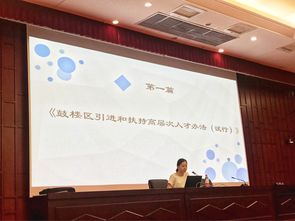 福州市人力资源和社会保障局举办人才新政业务培训会