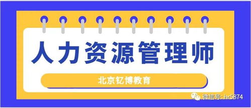 北京钇博教育 你真的了解人力资源管理师职称吗