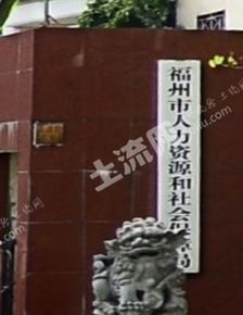 福州市人力资源和社会保障局信息 网站 电话 地址怎么去 土流网