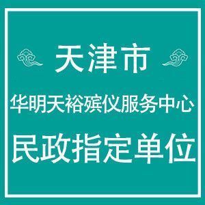 天津市华明天裕殡仪服务中心电话,天津市华明天裕殡仪服务中心地址 360地图